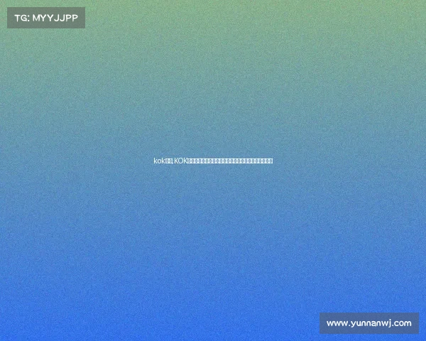 kok赛事,KOK赛事全球电竞盛宴激情开战顶尖高手齐聚争夺至高荣耀