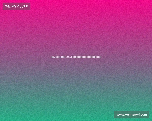 中央5赛事回顾_中央5 2023体育赛事回顾特别节目：经典比赛重温体育精神弘扬