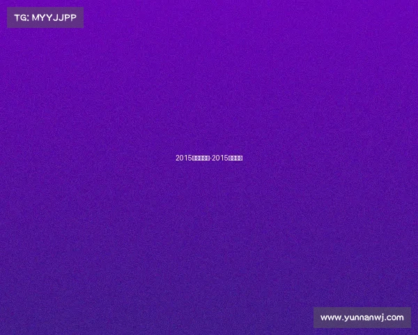 2015羽毛球赛事-2015年羽毛球